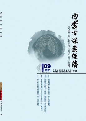 《内蒙古煤炭经济》2025年09期目录