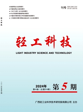 《轻工科技》2024年5期目录