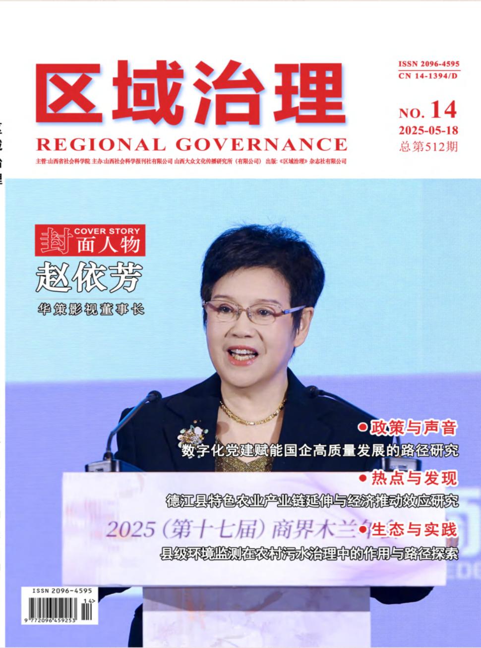 《区域治理》2025年14期目录
