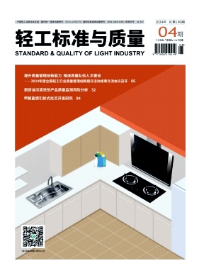 《轻工标准与质量》2024年4期目录