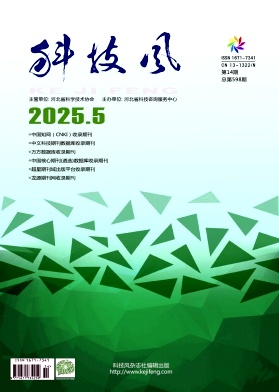 《科技风》2025年14期目录