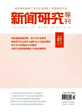 《新闻研究导刊》2025年13期目录