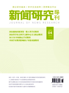 《新闻研究导刊》2025年08期目录