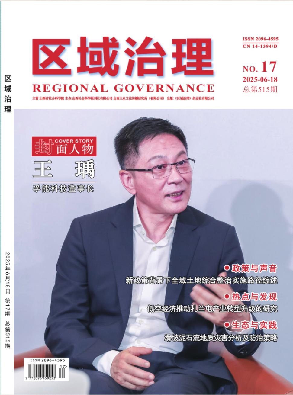 《区域治理》2025年17期目录