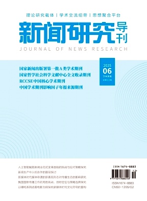 《新闻研究导刊》2025年12期目录