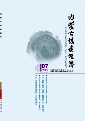 《内蒙古煤炭经济》2025年07期目录