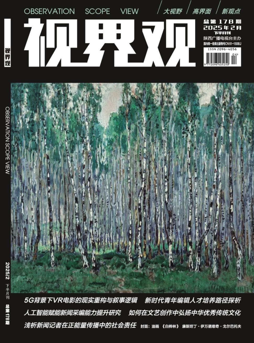 《视界观》2025年04期目录