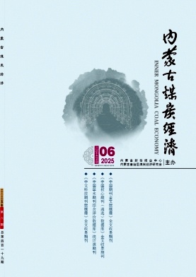 《内蒙古煤炭经济》2025年06期目录