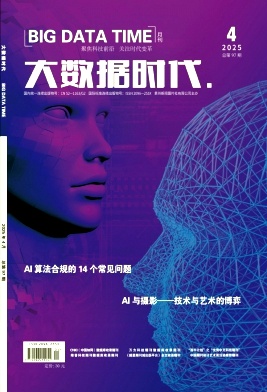 《大数据时代》2025年04期目录