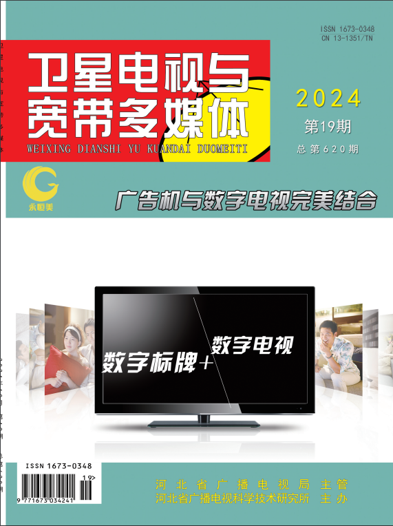 《卫星电视与宽带多媒体》2024年19期目录