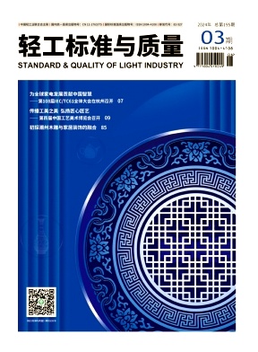 《轻工标准与质量》2024年3期目录