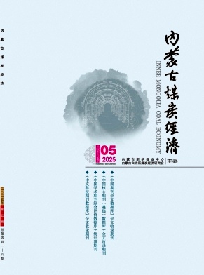 《内蒙古煤炭经济》2025年05期目录