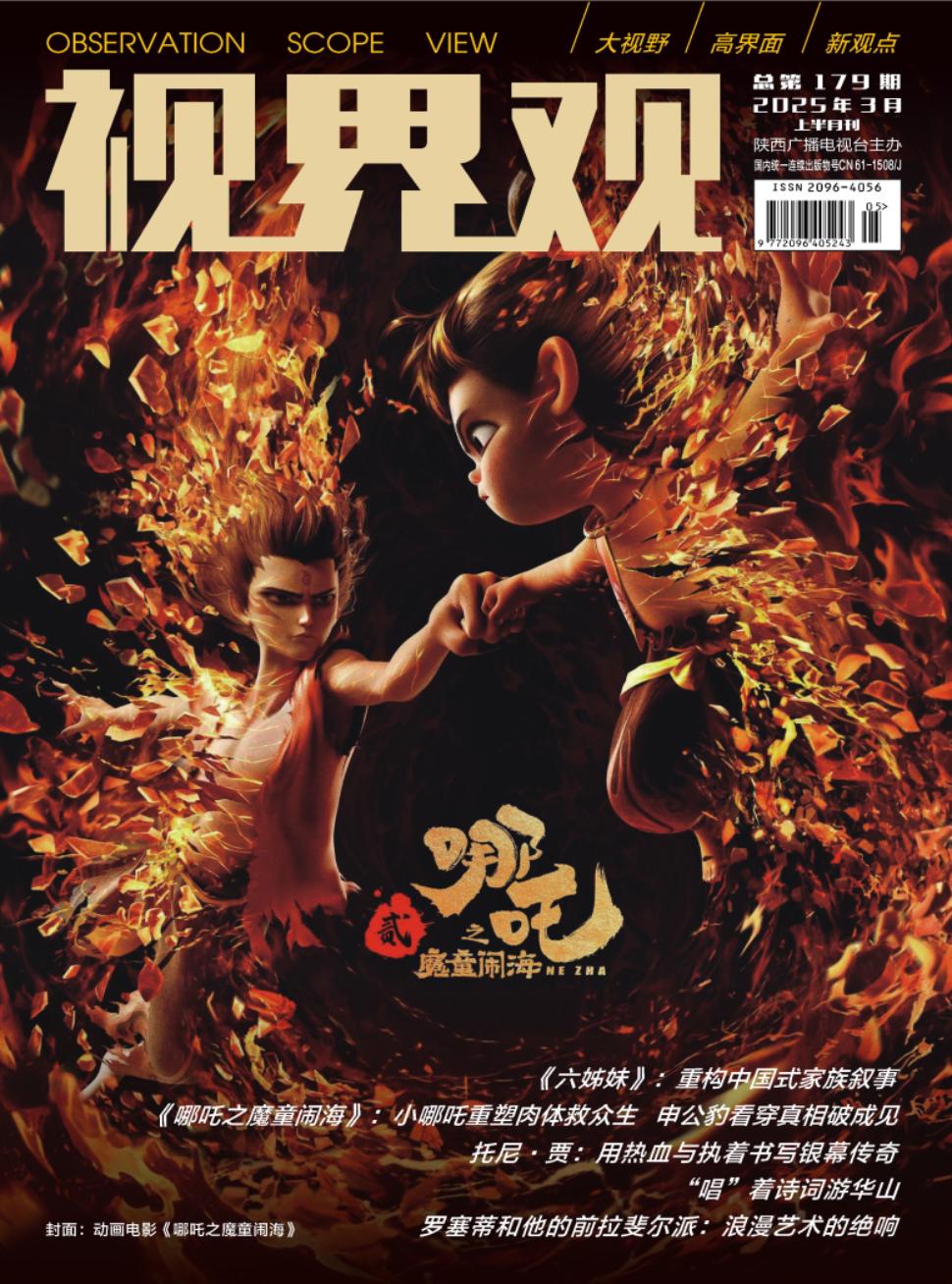 《视界观》2025年05期目录