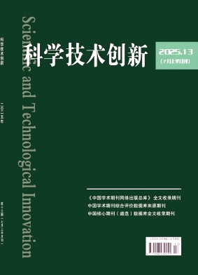《科学技术创新》2025年13期目录