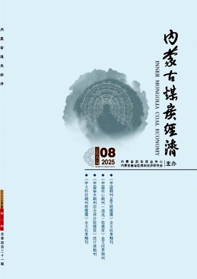 《内蒙古煤炭经济》2025年08期目录