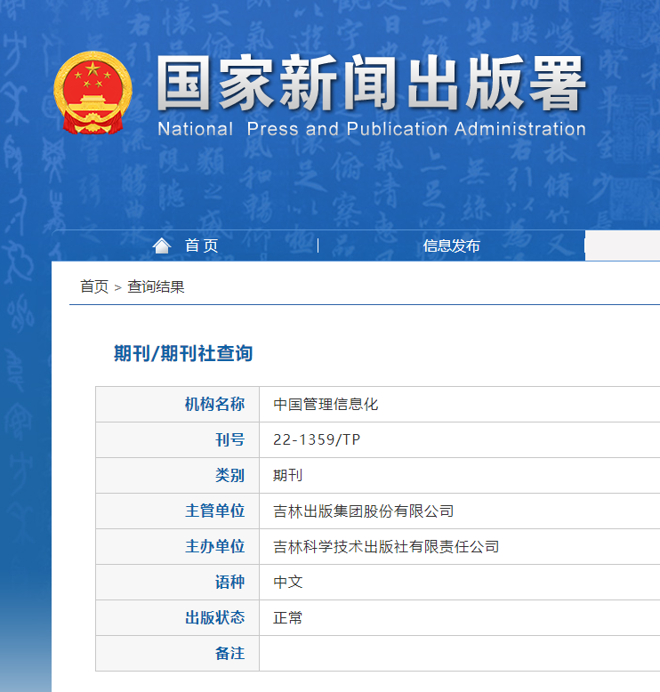 中国管理信息化