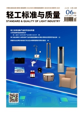 《轻工标准与质量》2024年6期目录
