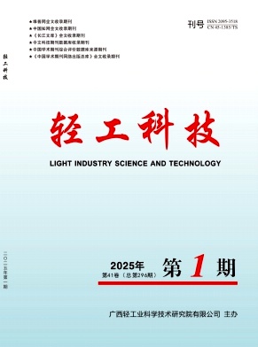 《轻工科技》2025年1期目录