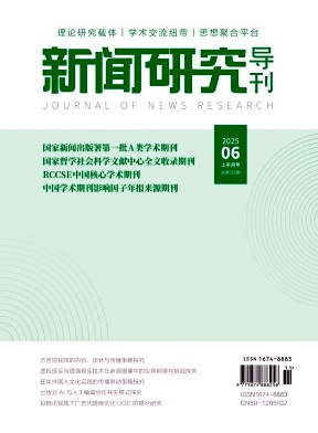 《新闻研究导刊》2025年11期目录