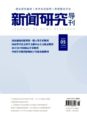 《新闻研究导刊》2025年09期目录
