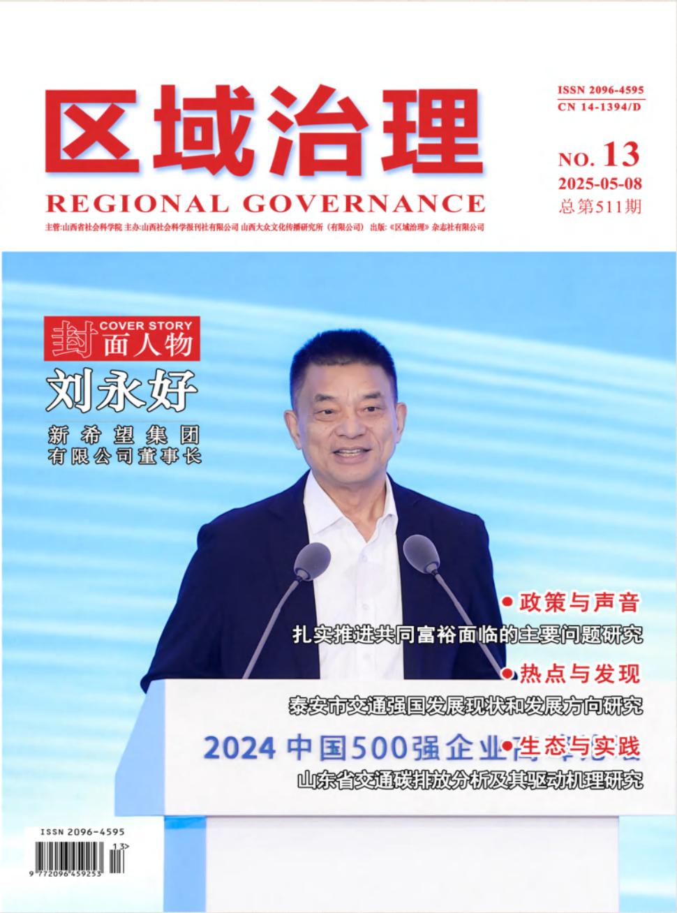 《区域治理》2025年13期目录