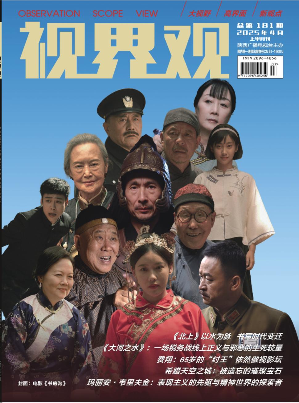 《视界观》2025年07期目录