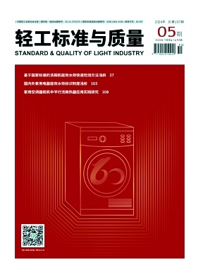 《轻工标准与质量》2024年5期目录