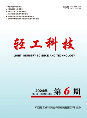 《轻工科技》2024年6期目录