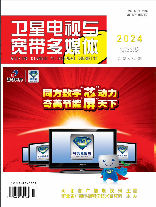 《卫星电视与宽带多媒体》2024年23期目录
