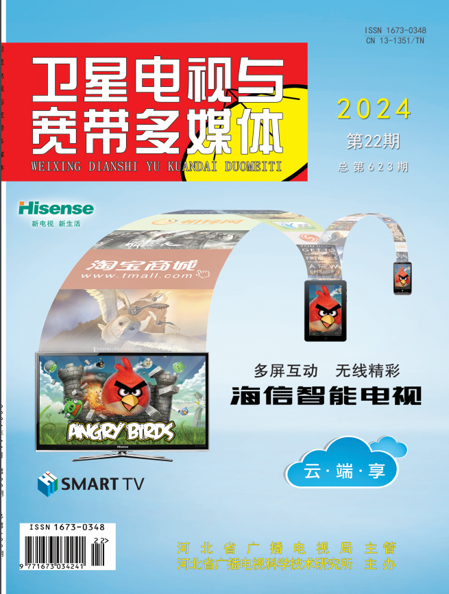 《卫星电视与宽带多媒体》2024年22期目录