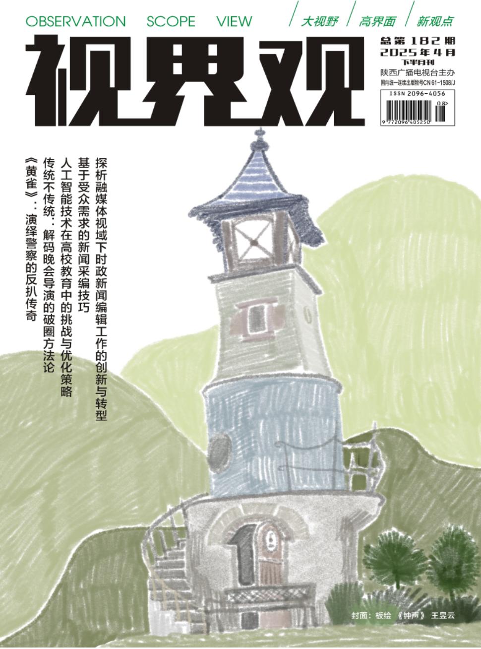《视界观》2025年08期目录