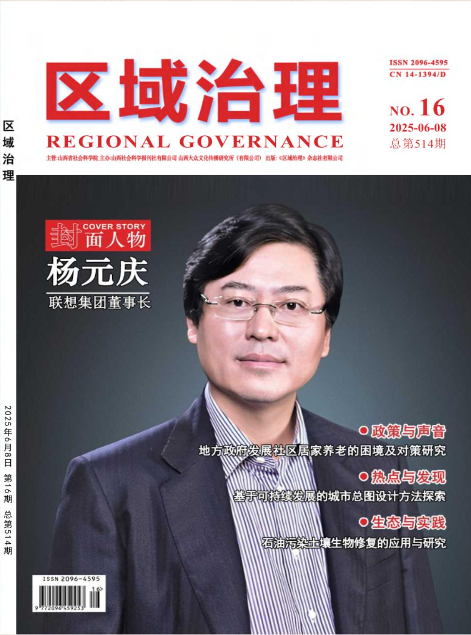 《区域治理》2025年16期目录