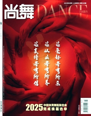 《尚舞》2025年05期目录