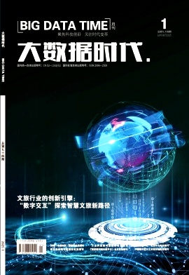 《大数据时代》2025年01期目录