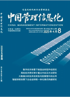 《中国管理信息化》2025年08期目录