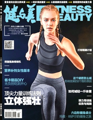 《健与美》2025年02期目录