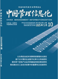 《中国管理信息化》2025年10期目录