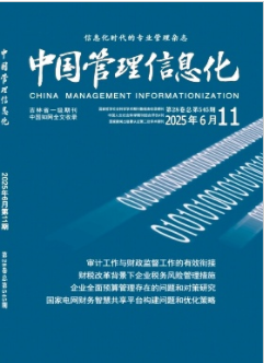 《中国管理信息化》2025年11期目录