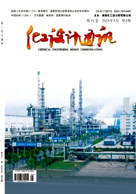 《化工设计通讯》2025年05期目录