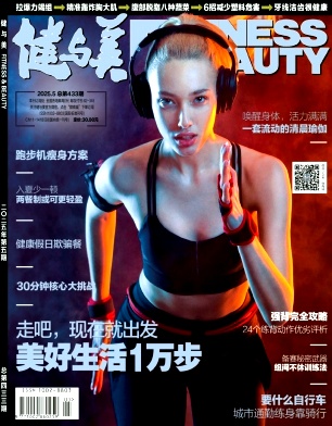 《健与美》2025年05期目录