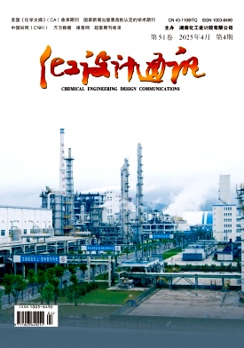 《化工设计通讯》2025年04期目录