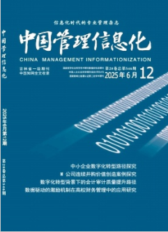 《中国管理信息化》2025年12期目录