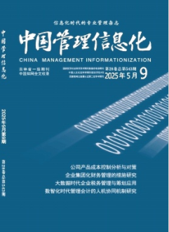 《中国管理信息化》2025年09期目录