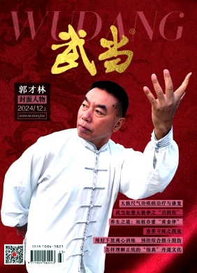 《武当》2024年12期目录