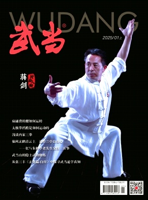 《武当》2025年01期目录