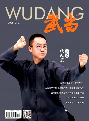 《武当》2025年03期目录