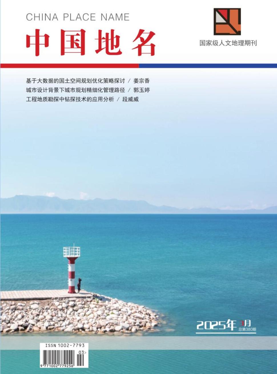 《中国地名》2025年03期目录