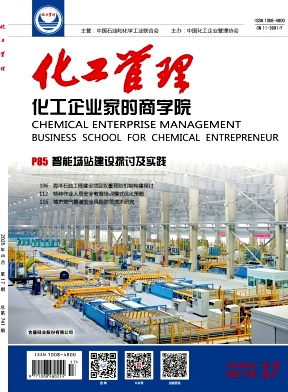 《化工管理》2025年17期目录