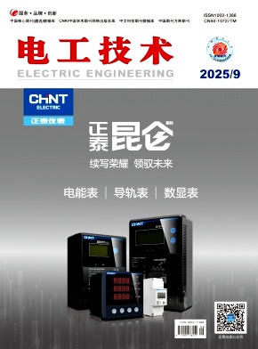 《电工技术》2025年09期目录