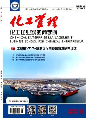 《化工管理》2025年15期目录